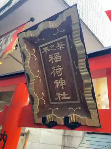 巌流稲荷神社(東京都)