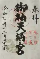 御袖天満宮の御朱印