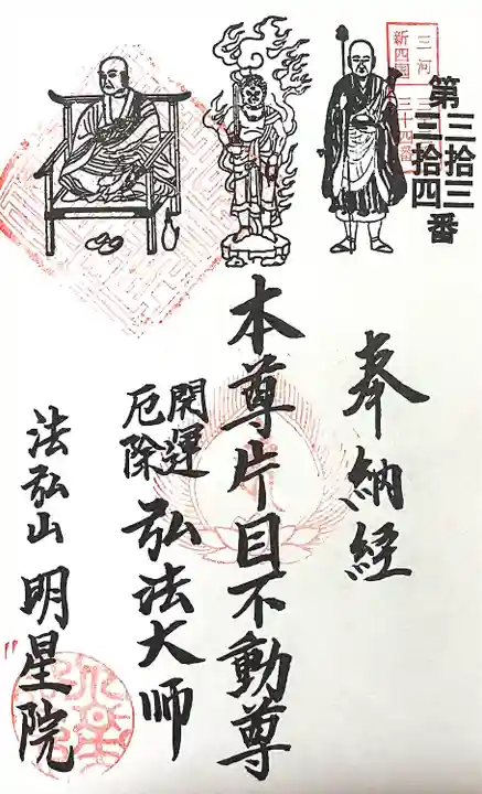 明星院(愛知県)