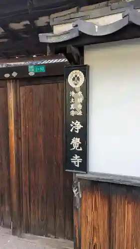 浄覺寺(大阪府)