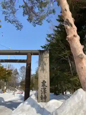 栗沢神社のその他建物
