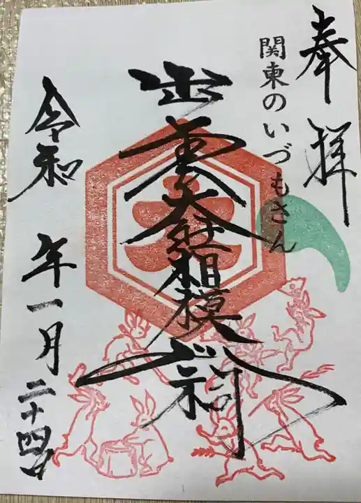 出雲大社相模分祠の御朱印