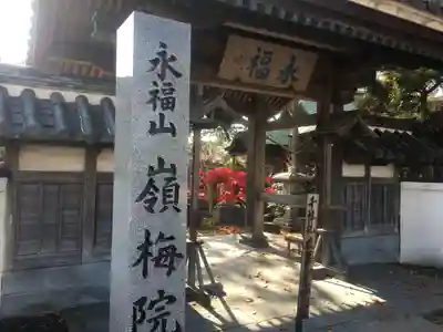 嶺梅院の山門・神門