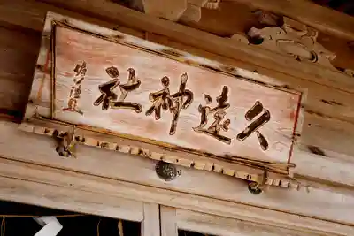 久遠神社のその他建物