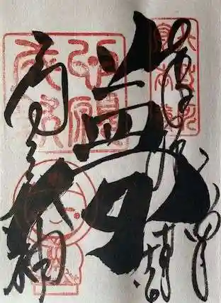 高台寺（高台寿聖禅寺・高臺寺）の御朱印