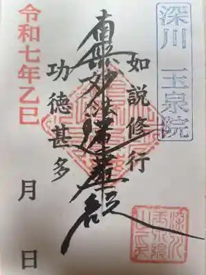 深川　玉泉院(東京都)