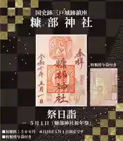 ★４．祭日御朱印『祈年祭』　　※５月１日に頒布