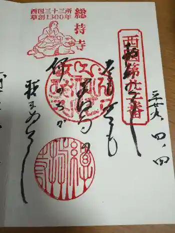 総持寺の御朱印 2017年04月