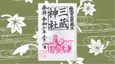 三蔵神社の御朱印