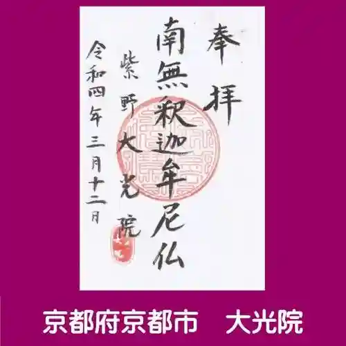 大光院の御朱印