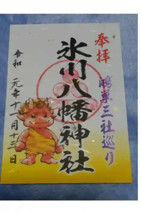 氷川八幡神社の御朱印