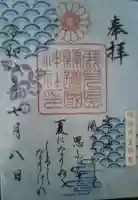 鹿児島縣護國神社の御朱印