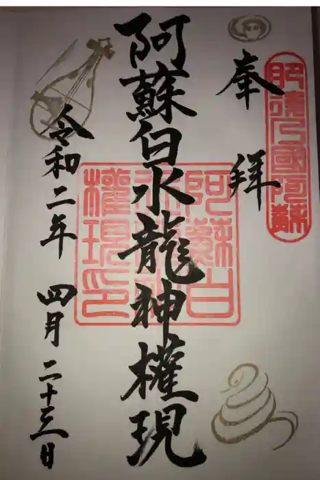 阿蘇白水龍神權現～白蛇神社～の御朱印