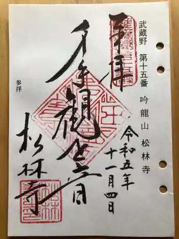 松林寺の御朱印 2023年11月