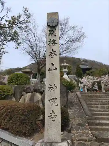 神咒寺(兵庫県)