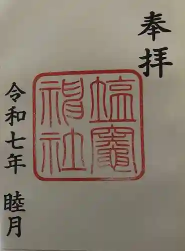 塩竃神社の御朱印