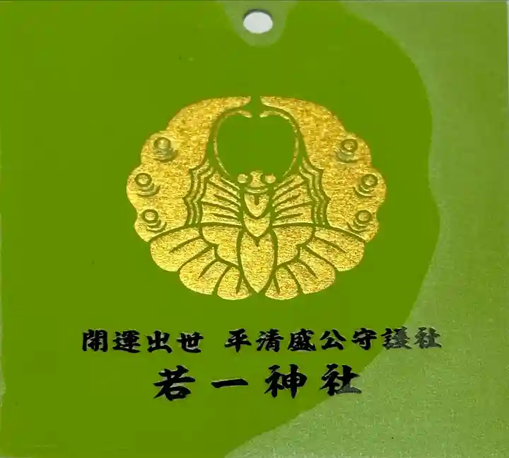 若一神社の授与品その他