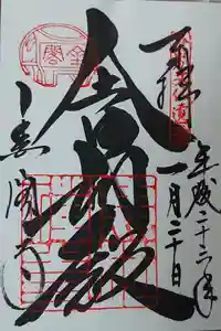 鹿苑寺（金閣寺）の御朱印