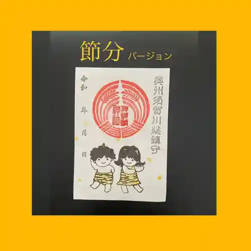 神炊館神社 ⁂奥州須賀川総鎮守⁂の御朱印