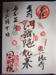 回向院の御朱印