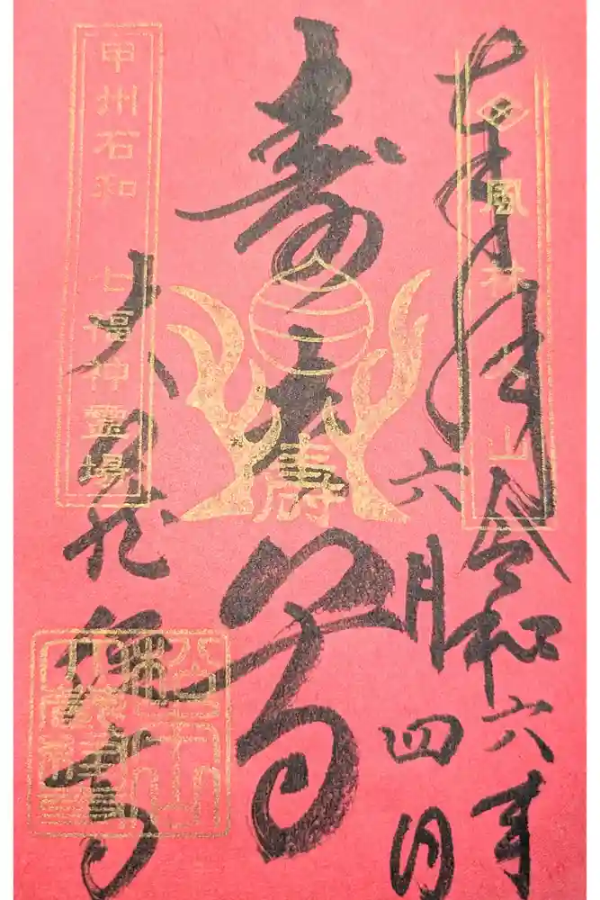 大藏經寺の御朱印