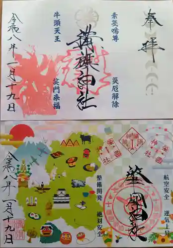 溝旗神社（肇國神社）の御朱印