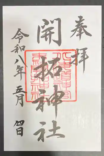 開拓神社の御朱印 2026年05月