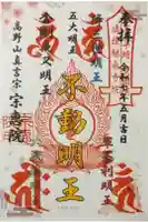 宗恵院の御朱印