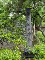 若宮神明社(愛知県)