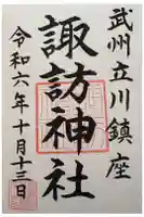 諏訪神社の御朱印