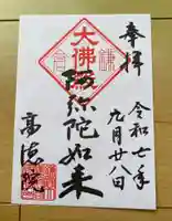 高徳院の御朱印