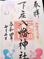 下庄八幡神社の御朱印