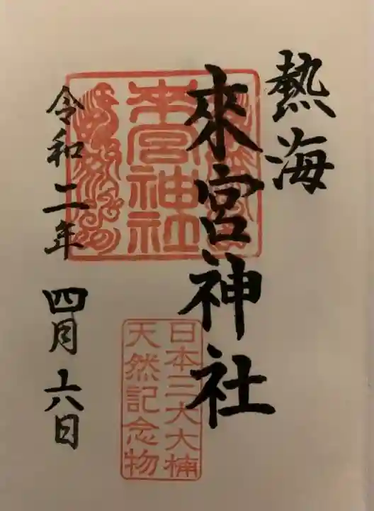 來宮神社の御朱印