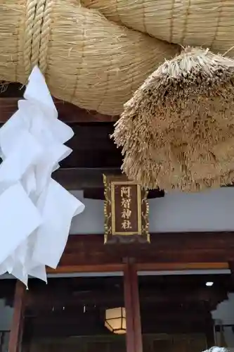 阿智神社(岡山県)