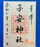 子安神社(東京都)