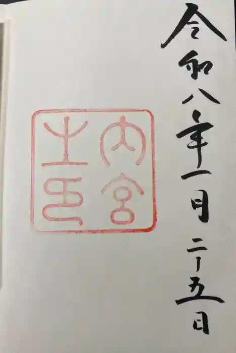 伊勢神宮内宮（皇大神宮）の御朱印