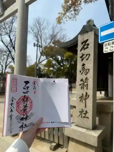 石切劔箭神社の御朱印