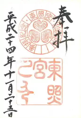 仙台東照宮の御朱印