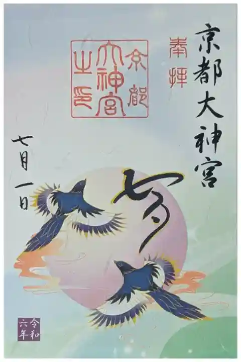 令和六年七夕限定御朱印「鵲(カササギ)」
