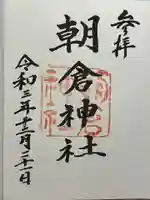 朝倉神社の御朱印
