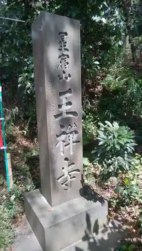 王禅寺のその他建物