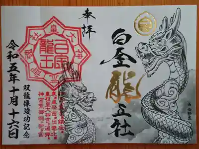 双龍像建立の記念授与品(限定50セット) ①双龍像完成記念御朱印(書置き)