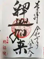 興福院の御朱印