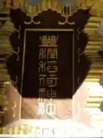 豊潤稲荷神社のその他建物