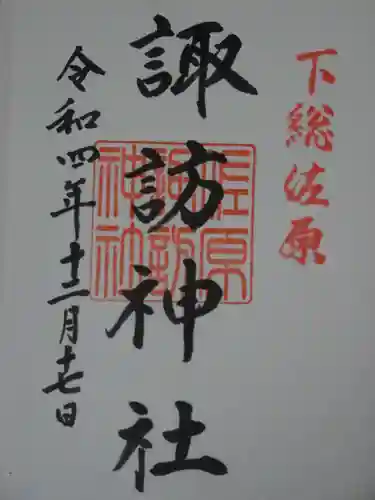 諏訪神社の御朱印