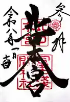 北口本宮冨士浅間神社の御朱印