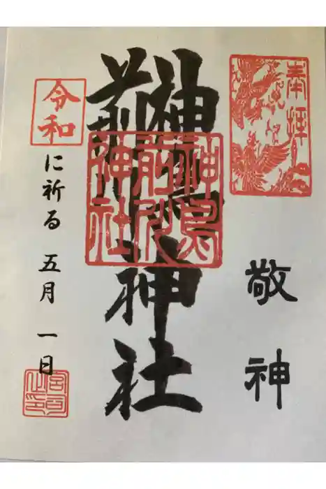 神鳥前川神社の御朱印