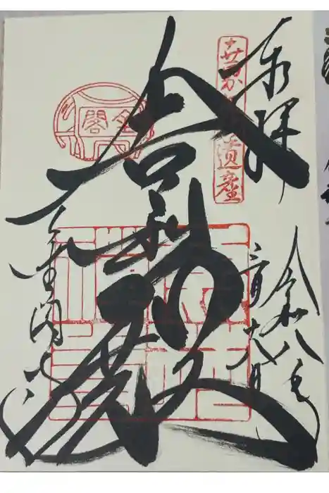 鹿苑寺（金閣寺）の御朱印