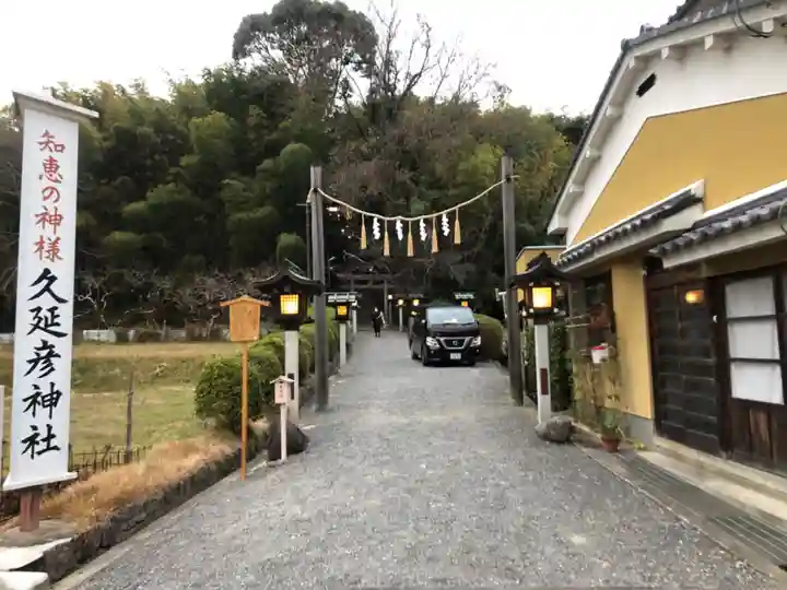 久延彦神社(奈良県)