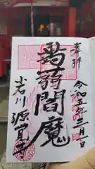 源覚寺の御朱印